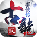 古龙群侠传