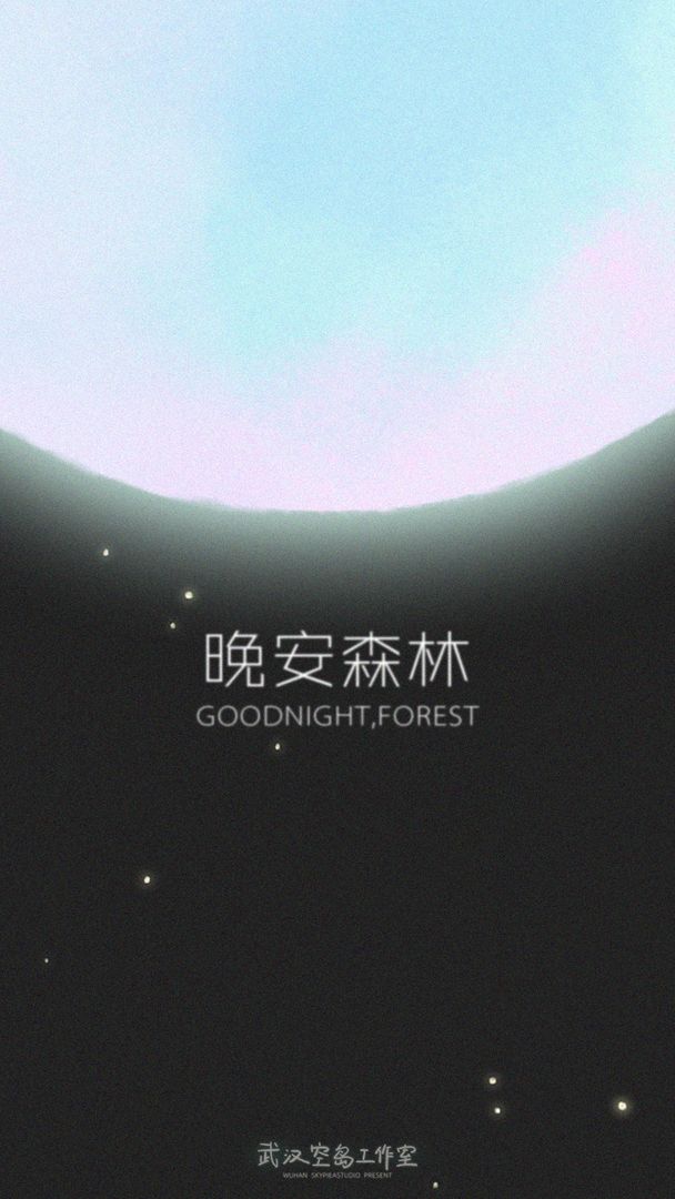 晚安森林iOS版游戏截图7