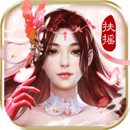 扶摇九天官方版