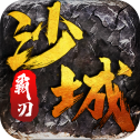 沙城霸刃火龙版