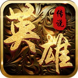 铠甲战士英雄传说小米版