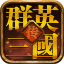 群英三国传单机版