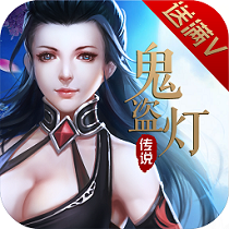 鬼盗灯传说官方版