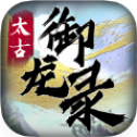 太古御龙录