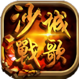 沙城战歌破解版