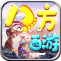 八方西游