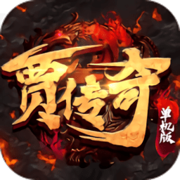 贾传奇手游官方最新版