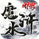 邪影魔水浒