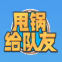 甩锅给队友