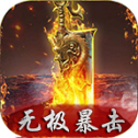 无极暴击