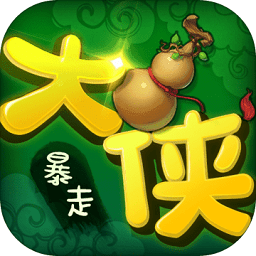 暴走大侠新版手游破解taptap版