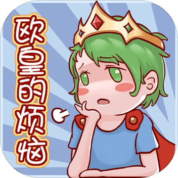 欧皇的烦恼无限提示破解版