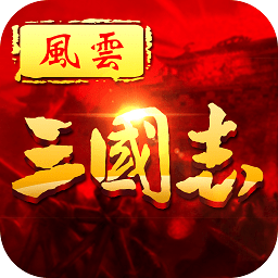 风云三国志飞升版bt版
