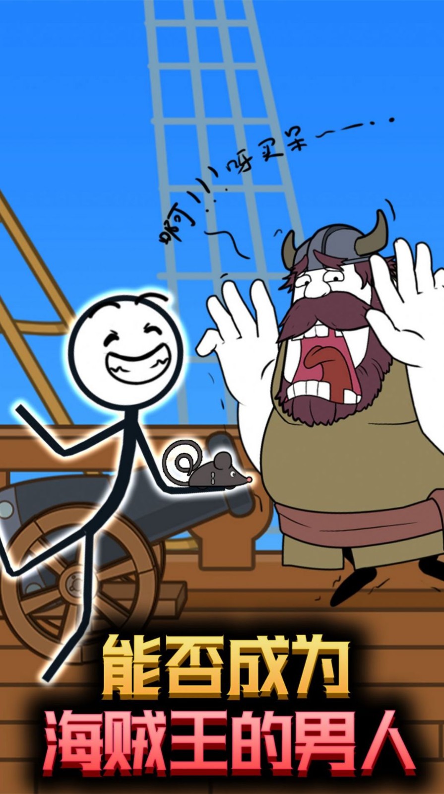 火柴人的美丽假期-游戏截图2