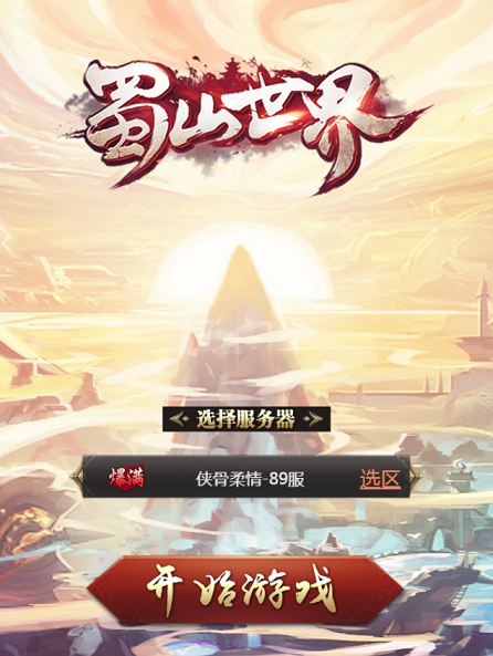 蜀山世界h5最新版游戏截图1