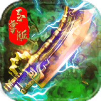 龙皇至尊手机版