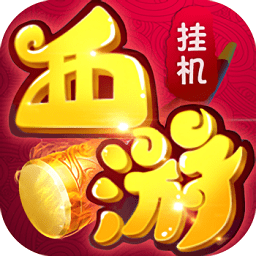 西游挂个机手游星耀版