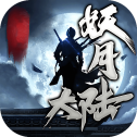 妖月大陆1.2.0版