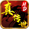 真传世hd高爆版