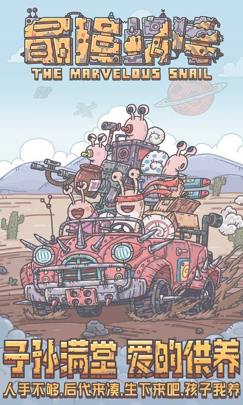 最强蜗牛最新密令版-游戏截图3