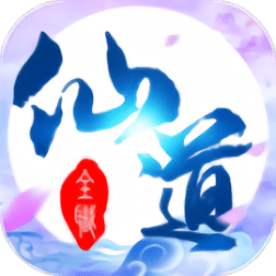 全职仙道游戏