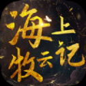 海上牧云记bt版