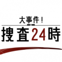 24小时大事件搜查