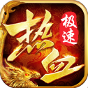 热血极速版