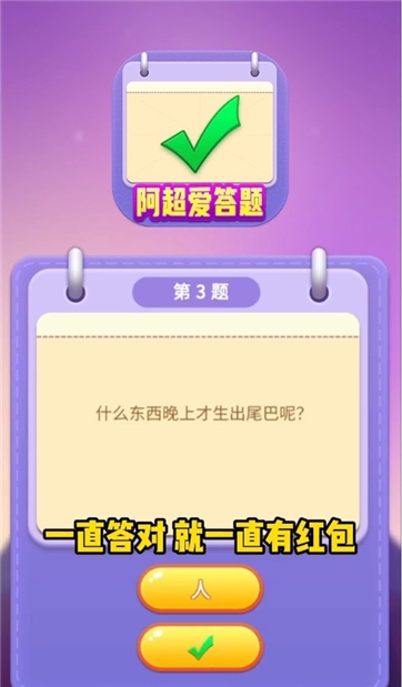 阿超爱答题游戏截图3