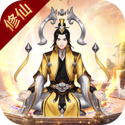 废柴修仙记游戏破解版