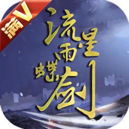 流星雨蝶剑满v版(暂未上线)
