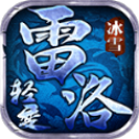 雷洛轻变冰雪打金版