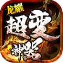 龙耀迷失超变神器bt版
