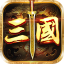 盛世三国志