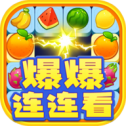 爆爆连连看