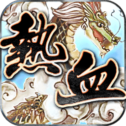 热血闯江湖官方正式版