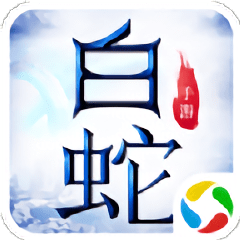 青云传之白蛇传游戏