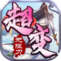 创酷超变无限刀