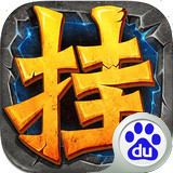 全民挂机百度版本