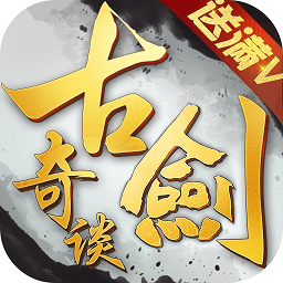 古剑奇谈手游破解版