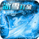 攻速打金冰雪散人服
