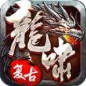 龙啸传世复古版