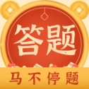 马不停题红包版