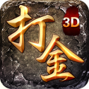 打金王者单机版