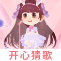 开心猜歌