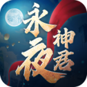永夜神君正版