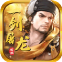 一剑屠龙武侠世界