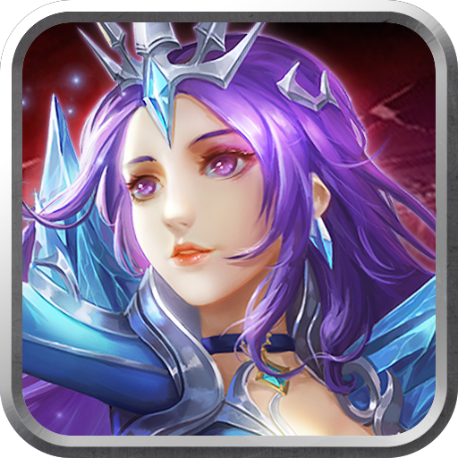 永恒战纪官方手游