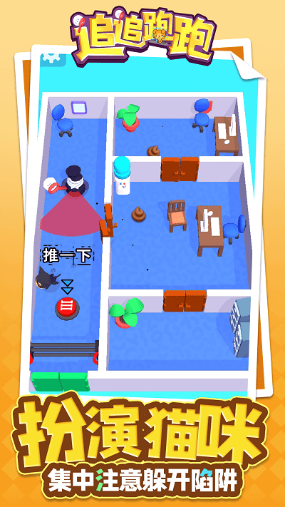 追追跑跑-游戏截图1