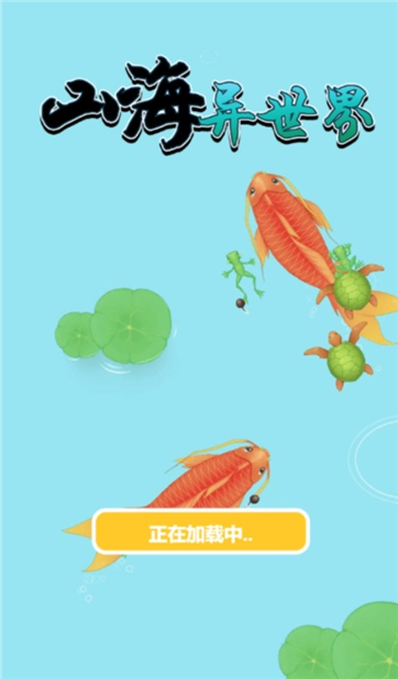 山海异世界游戏截图4